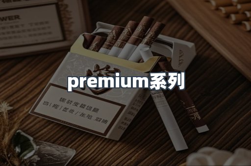 premium系列